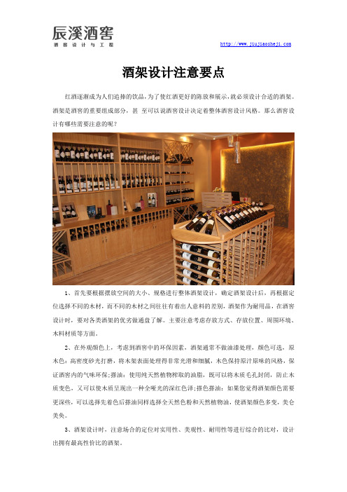酒架设计注意要点