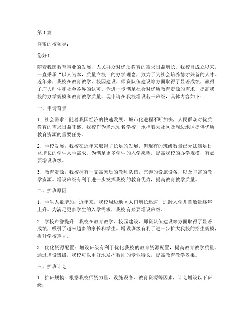 学校扩班招生申请书模板(3篇)