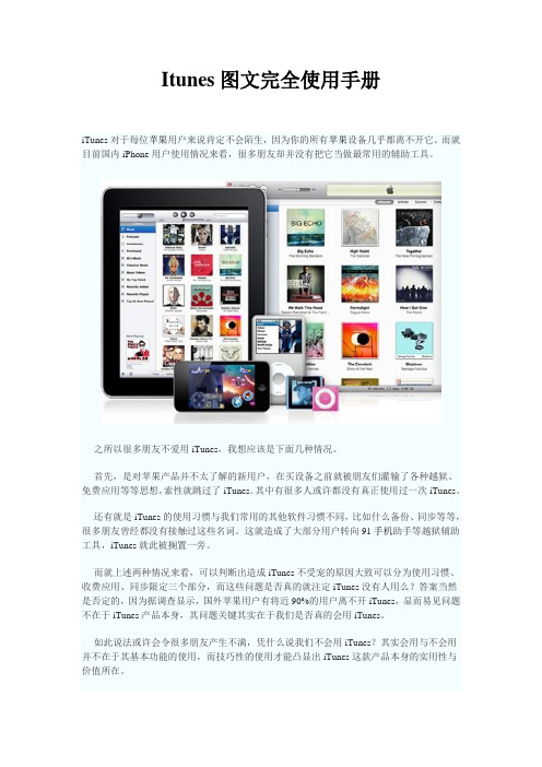 Itunes 图文完全使用手册