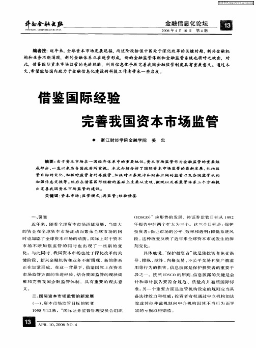 借鉴国际经验完善我国资本市场监管