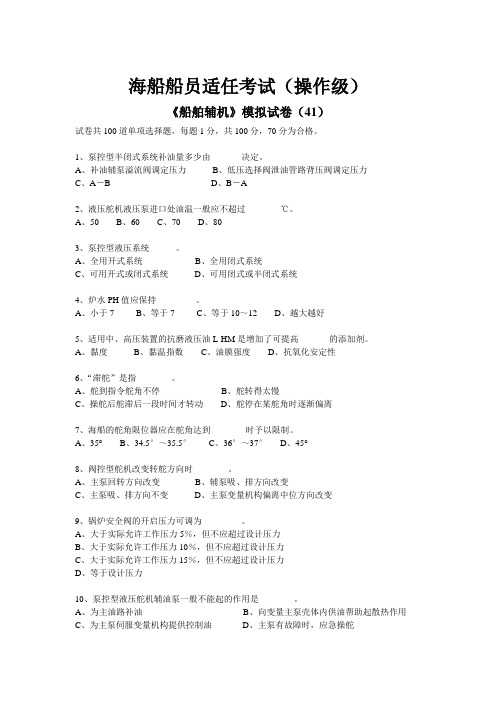 《船舶辅机》模拟试卷(41)