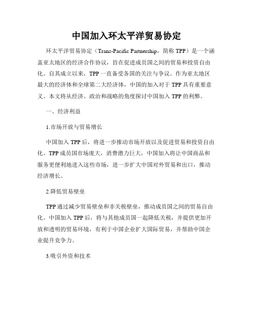 中国加入环太平洋贸易协定