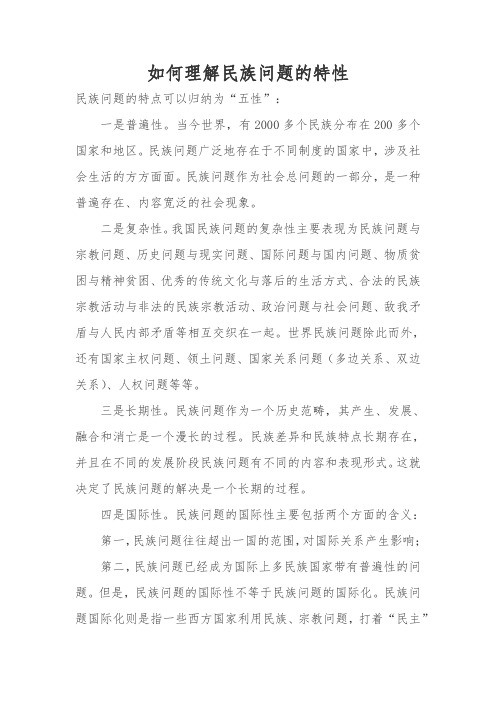 如何理解民族问题的特性