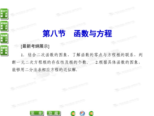 高考数学(文)复习课件《2-8函数与方程》