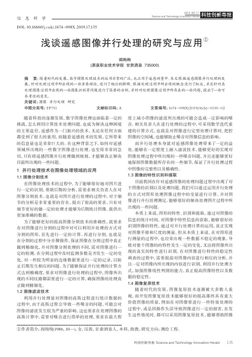 浅谈遥感图像并行处理的研究与应用