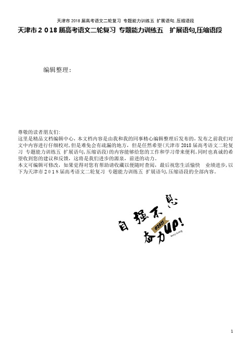 高考语文二轮复习专题能力训练五扩展语句,压缩语段(2021学年)