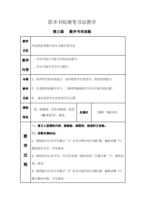 思齐书院硬笔书法教学教案(第三课)