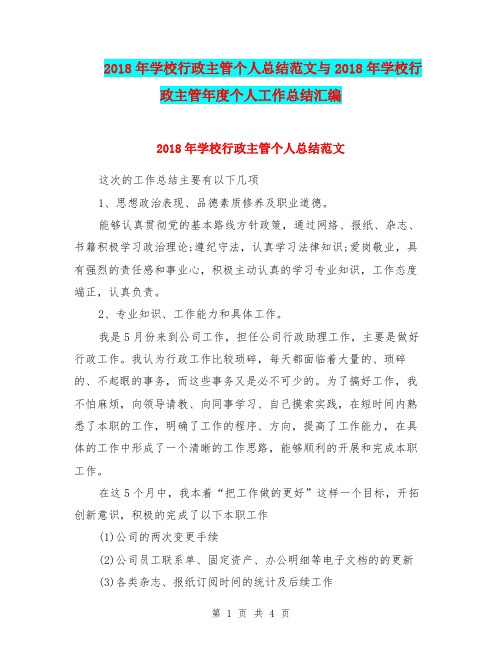 2018年学校行政主管个人总结范文与2018年学校行政主管年度个人工作总结汇编.doc