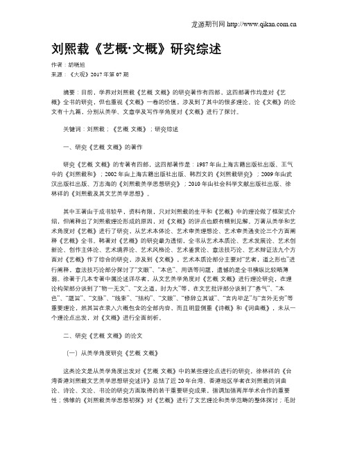 刘熙载《艺概·文概》研究综述