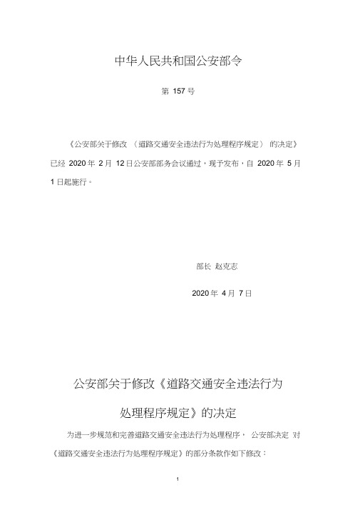道路交通安全违法行为处理程序规定