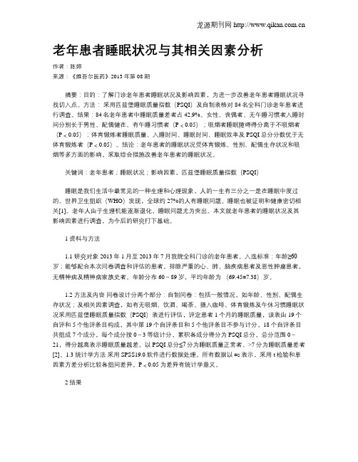 老年患者睡眠状况与其相关因素分析