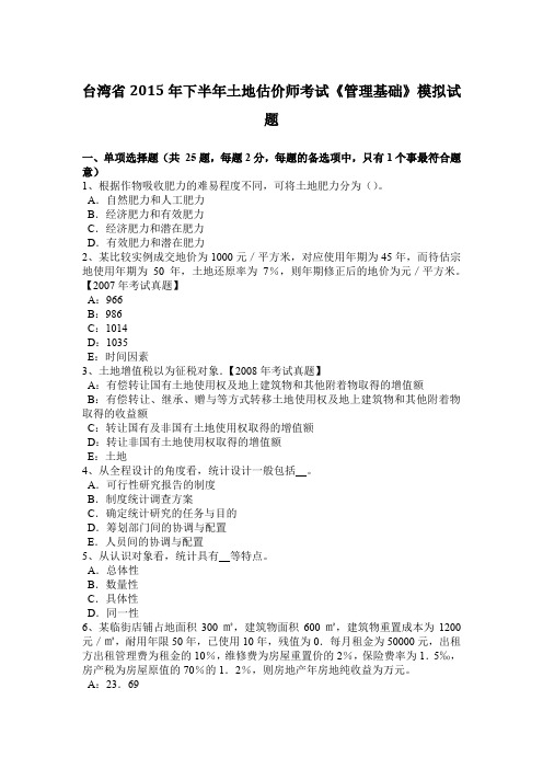 台湾省2015年下半年土地估价师考试《管理基础》模拟试题