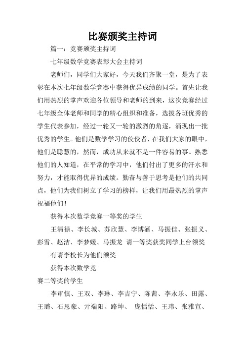 比赛颁奖主持词