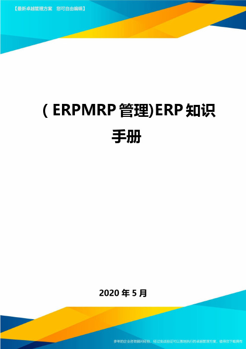 (ERPMRP管理)ERP知识手册.