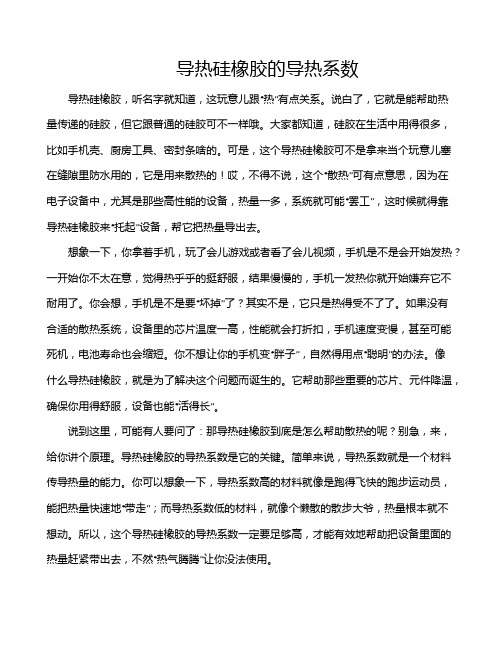 导热硅橡胶的导热系数