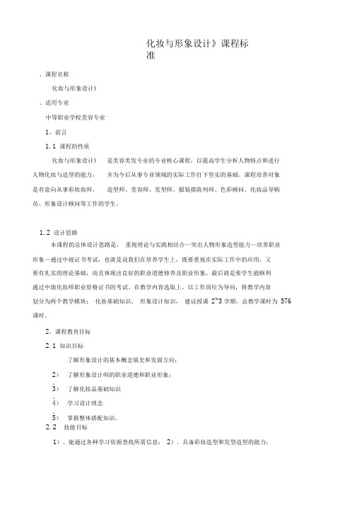《形象设计》课程标准