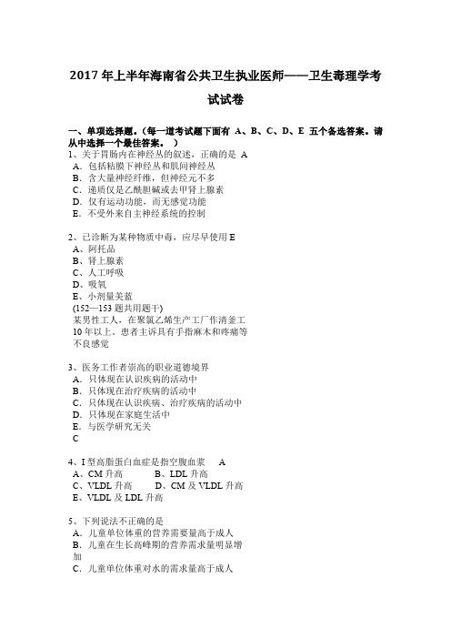 2017年上半年海南省公共卫生执业医师——卫生毒理学考试试卷