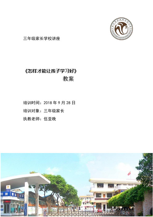 怎样才能让孩子学习好(三年级家长学校讲座教案) (稿)