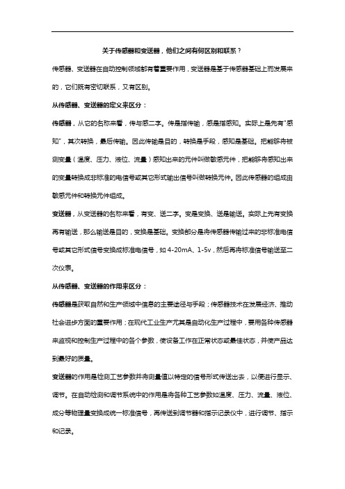 关于传感器和变送器,他们之间有何区别和联系？