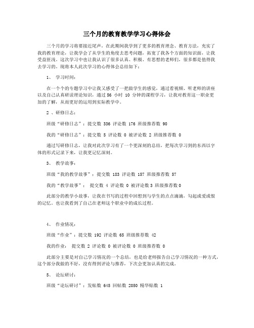 三个月的教育教学学习心得体会