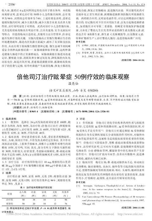 倍他司汀治疗眩晕症50例疗效的临床观察
