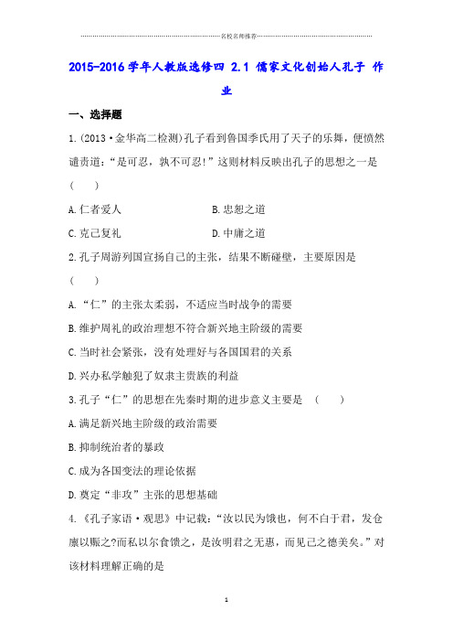 高中历史人教版选修四2.1儒家文化创始人孔子课后作业布置练习题