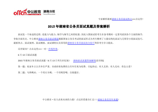 2015年湖南省公务员面试真题及答案解析