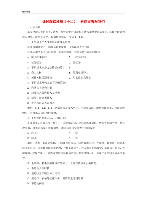 2019高中地理课时跟踪检测十二自然灾害与我们含解析湘教版选修5
