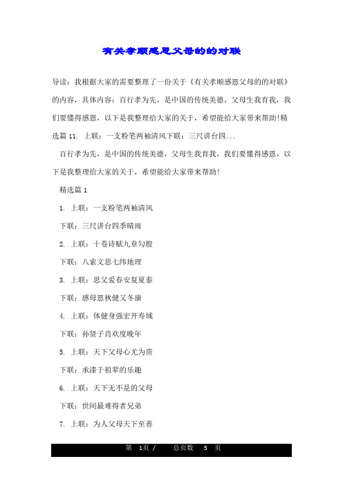 有关孝顺感恩父母的的对联
