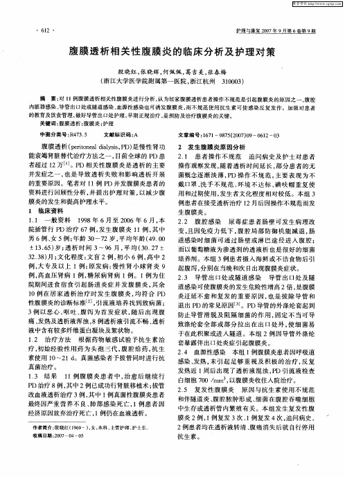 腹膜透析相关性腹膜炎的临床分析及护理对策