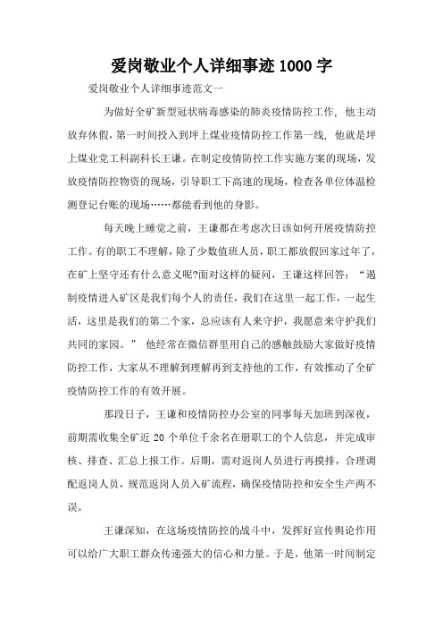 爱岗敬业个人详细事迹1000字