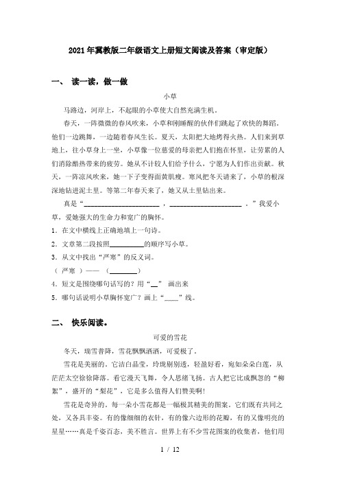2021年冀教版二年级语文上册短文阅读及答案(审定版)
