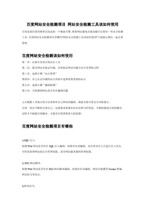 百度网站安全检测项目 网站安全检测工具该如何使用
