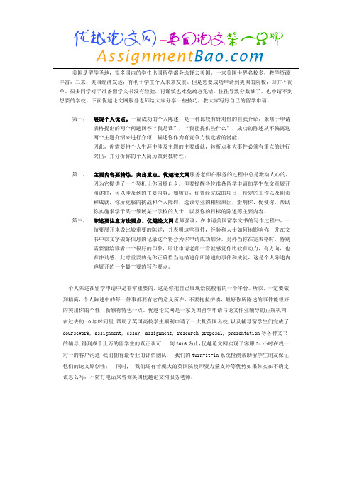 美国硕士个人陈述写作