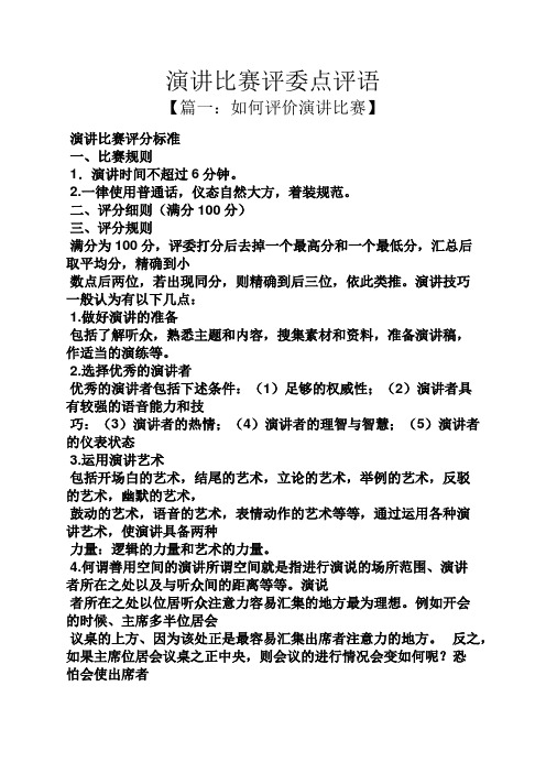 演讲稿之演讲比赛评委点评语