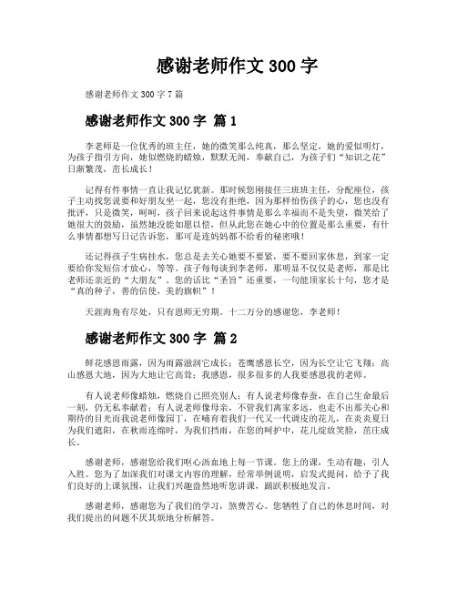 感谢老师作文300字