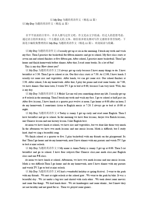 以My Day为题的英语作文(精选11篇)