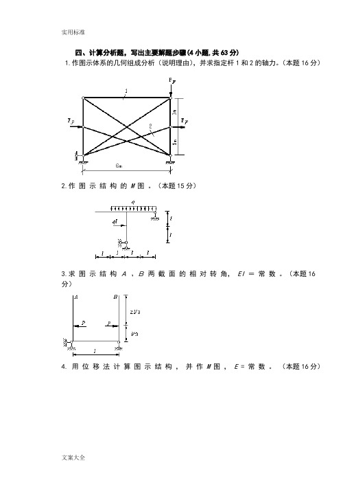 结构力学精彩试题及问题详解大题汇总情况