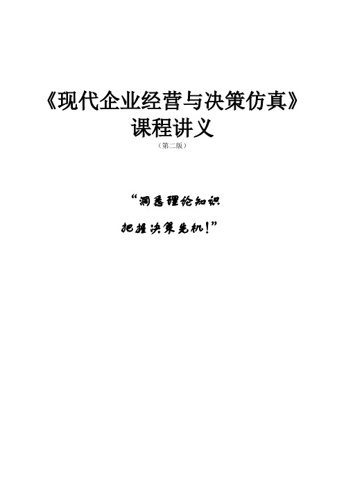 《现代企业经营与决策仿真》课程讲义