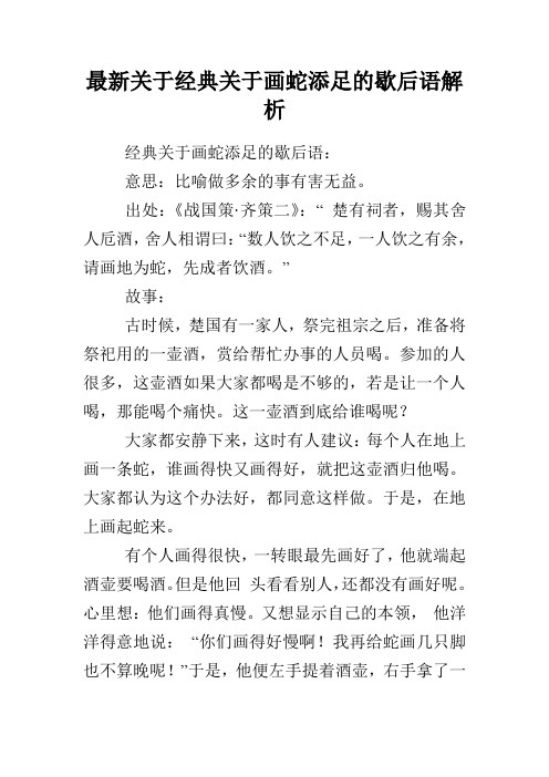 最新关于经典关于画蛇添足的歇后语解析
