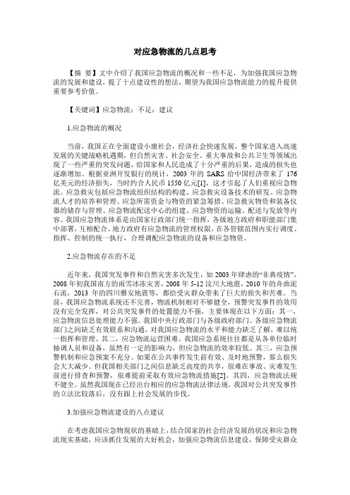 对应急物流的几点思考