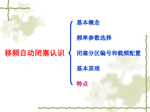 移频自动闭塞特点