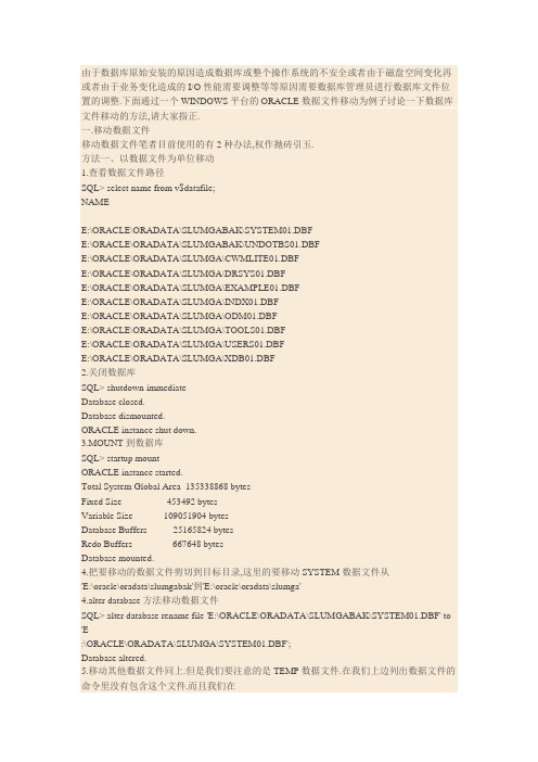 ORACLE数据库文件位置调整
