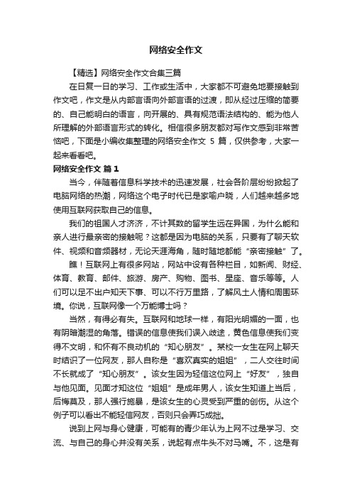 【精选】网络安全作文合集三篇