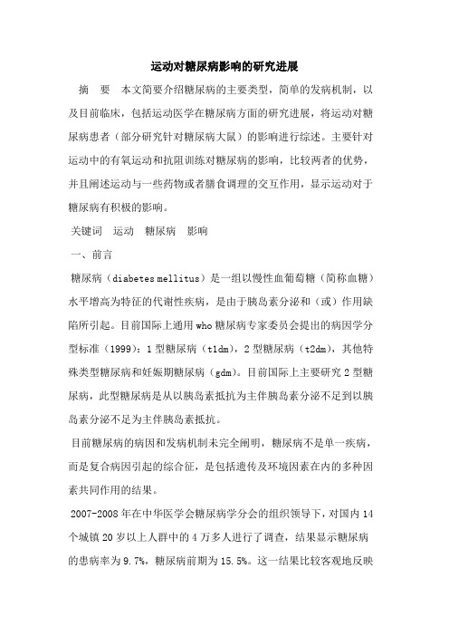 运动对糖尿病影响的研究进展