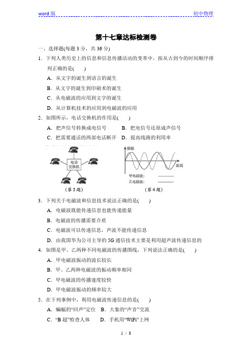 2020-2021学年鲁科版(五四学制)九年级物理下册第十七章《电磁波》达标检测卷(含解析)
