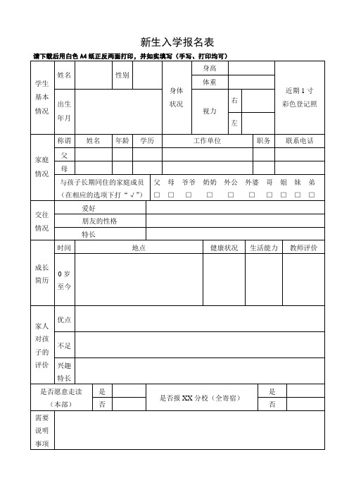 新生入学报名表