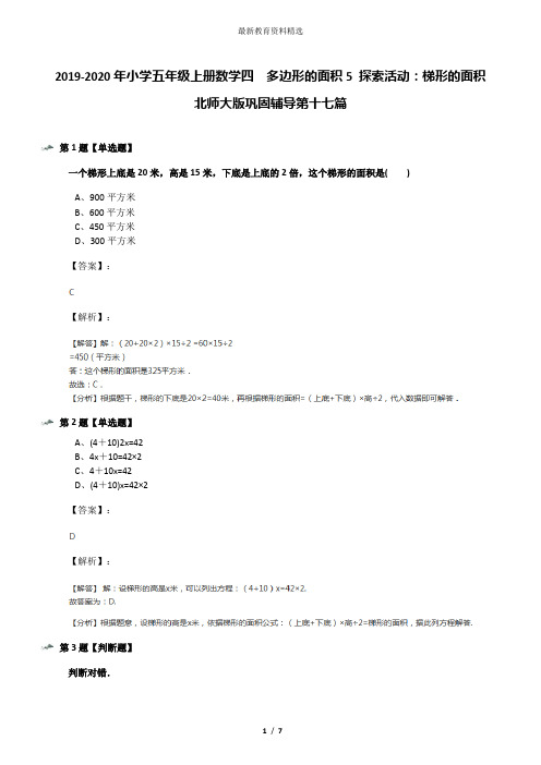 2019-2020年小学五年级上册数学四  多边形的面积5 探索活动：梯形的面积北师大版巩固辅导第十七篇