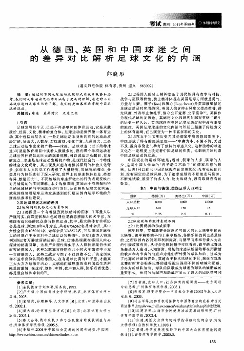 从德国、英国和中国球迷之间的差异对比解析足球文化的内涵