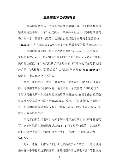 三角形面积公式所有的